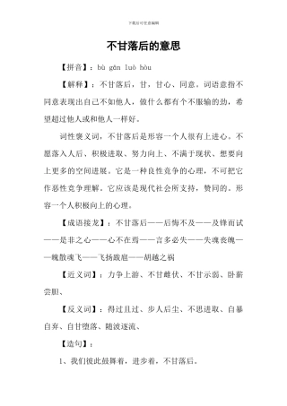 不甘落后的意思
