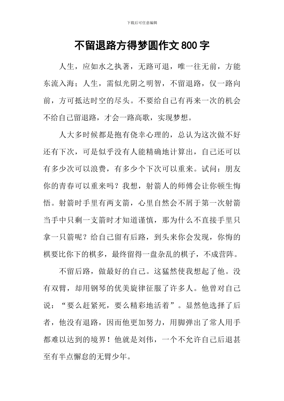 不留退路方得梦圆作文800字_第1页