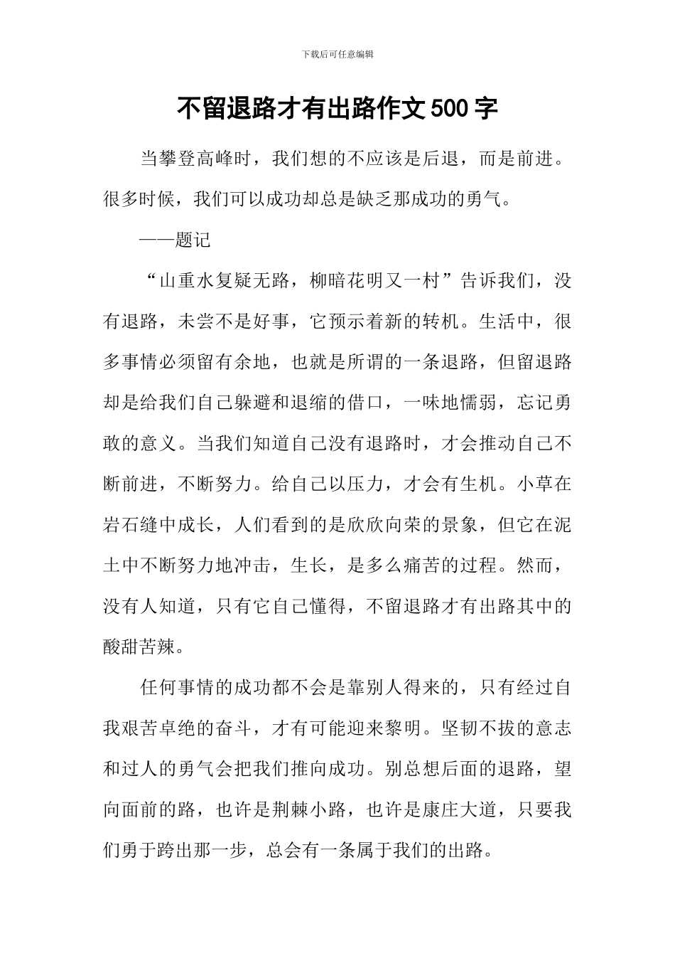 不留退路才有出路作文500字_第1页