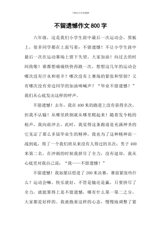 不留遗憾作文800字