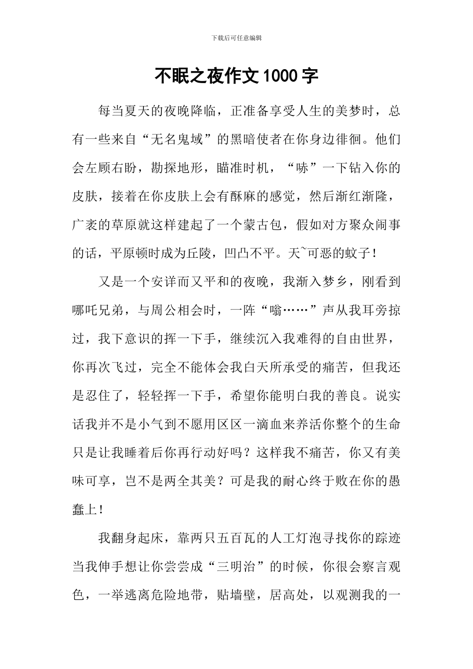 不眠之夜作文1000字_第1页
