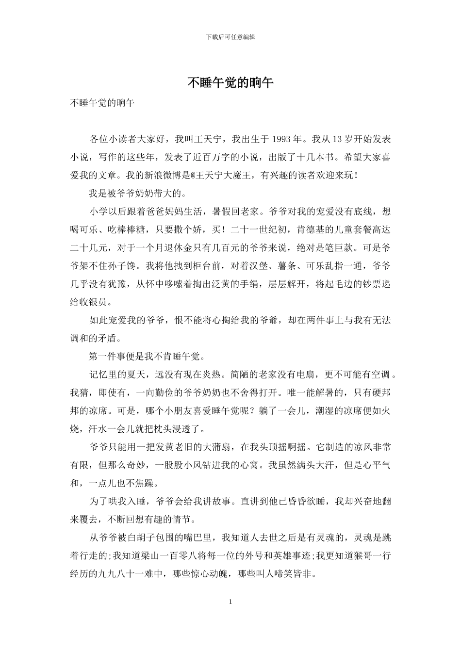 不睡午觉的晌午_第1页