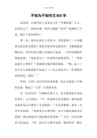 不知为不知作文800字
