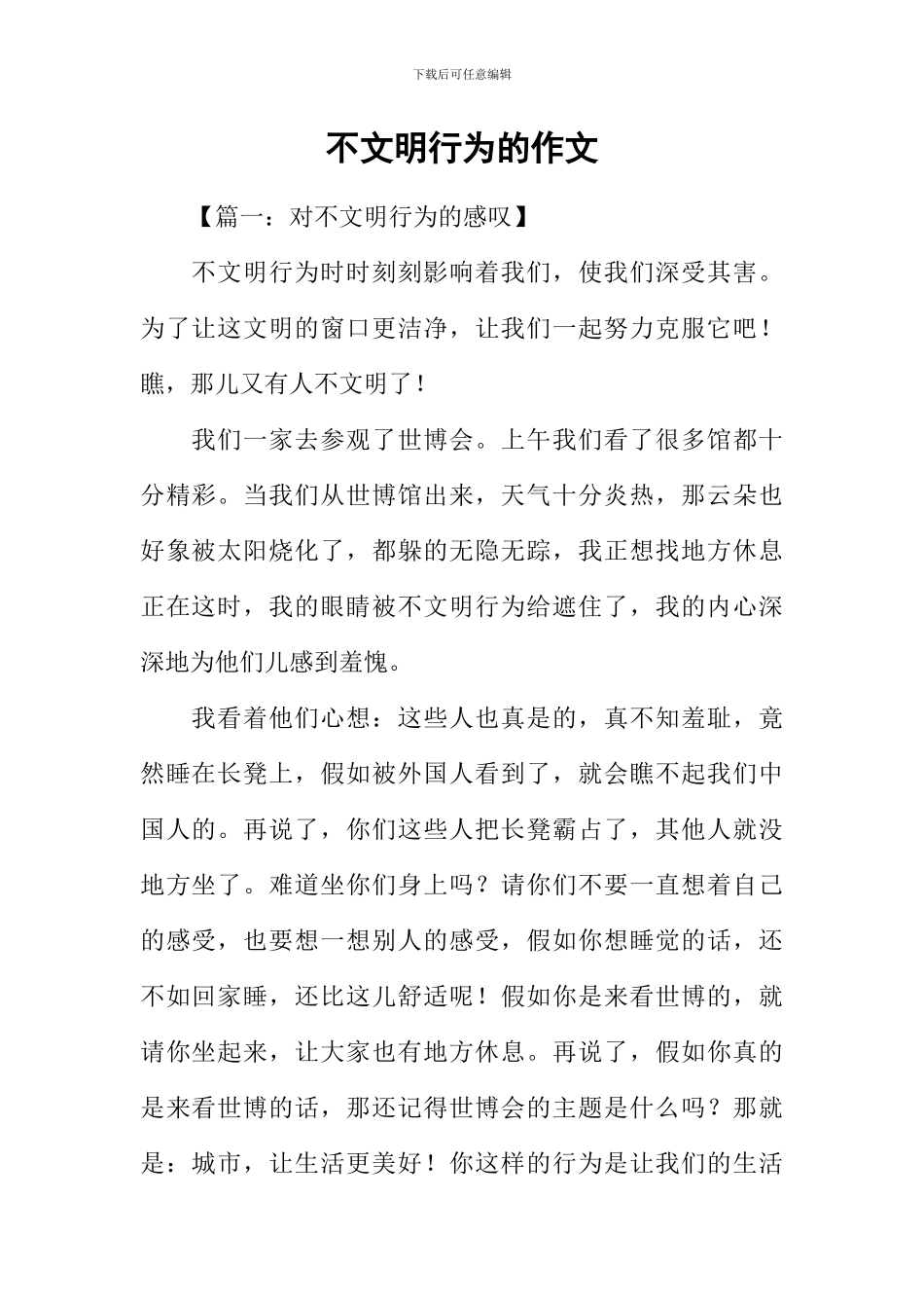 不文明行为的作文_第1页