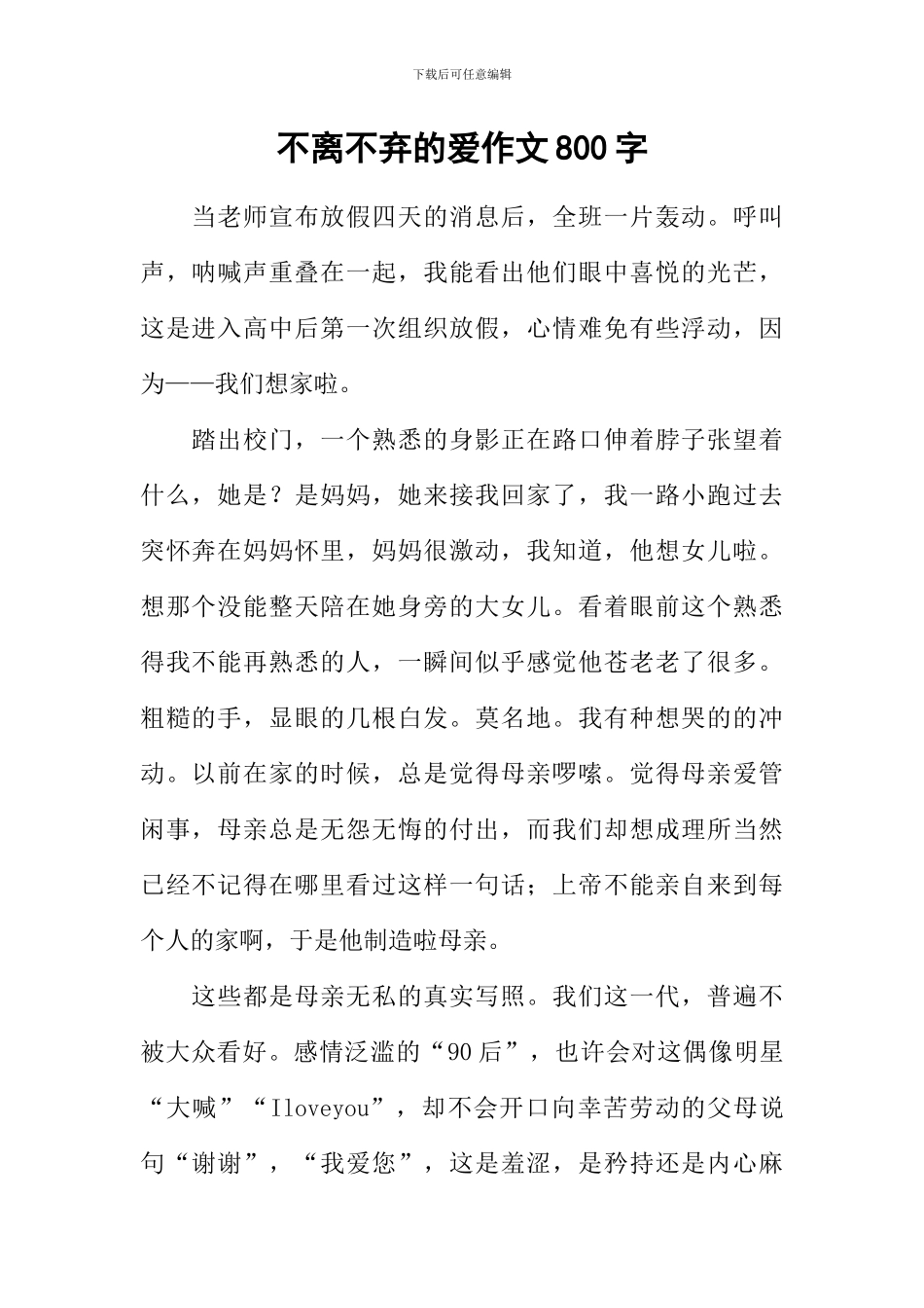 不离不弃的爱作文800字_第1页