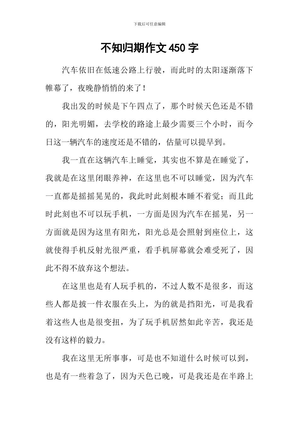 不知归期作文450字_第1页