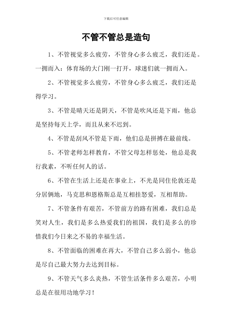 不管不管总是造句_第1页