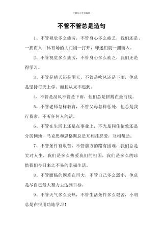 不管不管总是造句