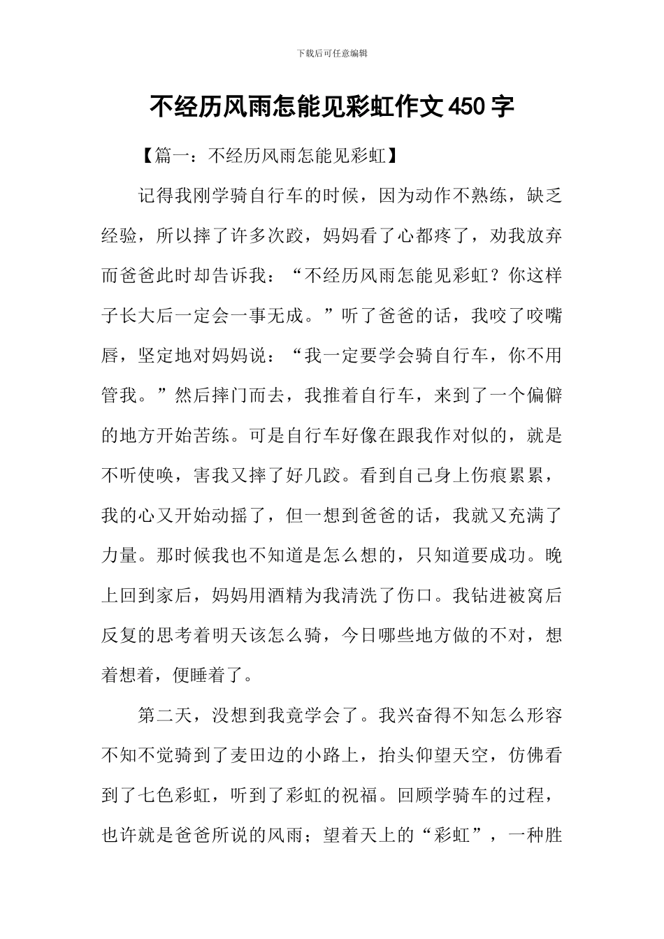 不经历风雨怎能见彩虹作文450字_第1页