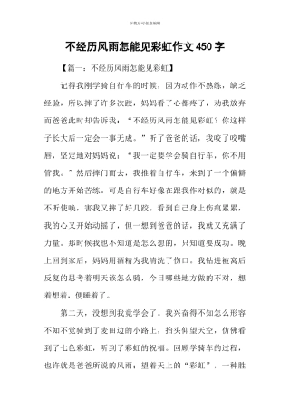 不经历风雨怎能见彩虹作文450字
