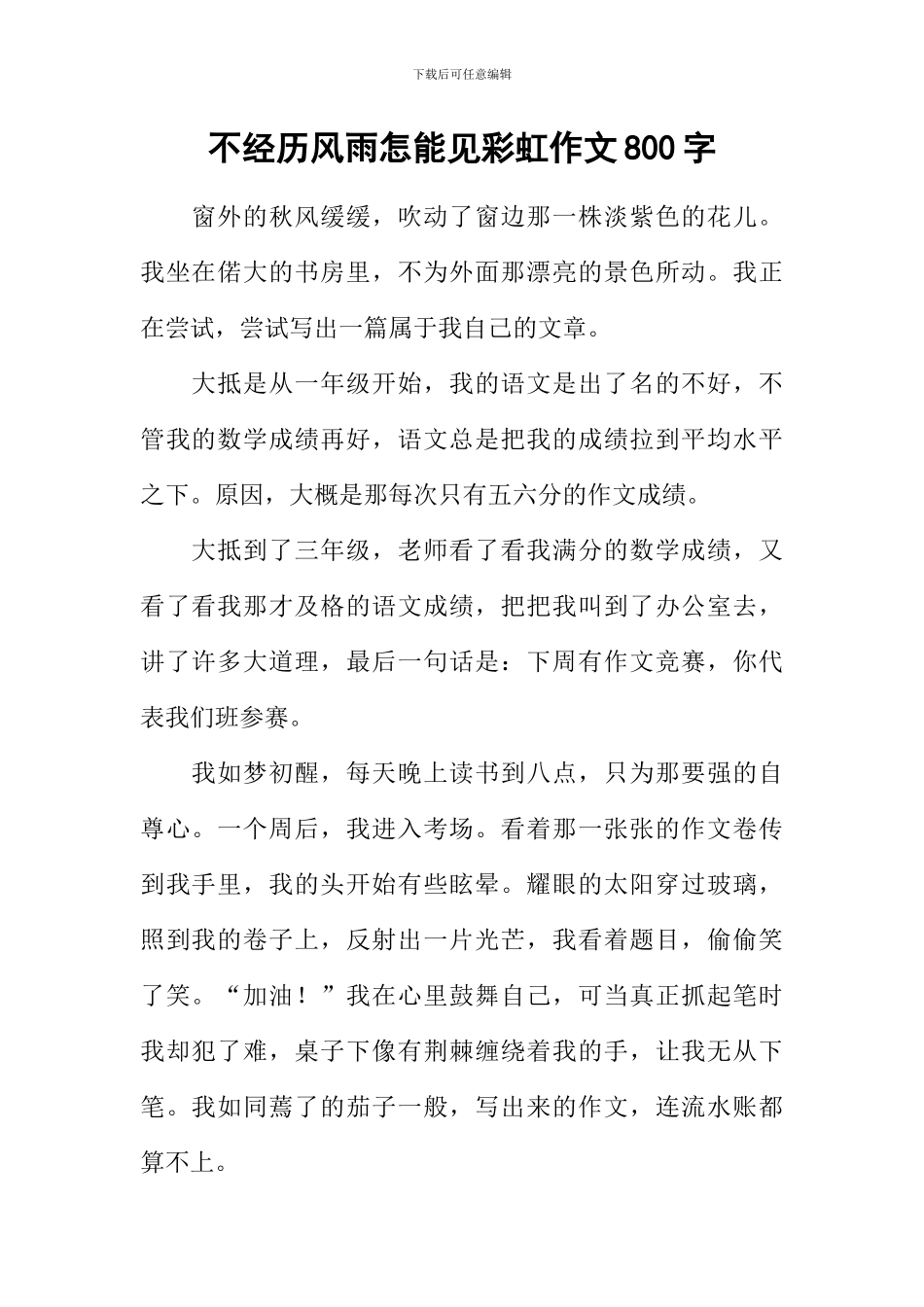 不经历风雨怎能见彩虹作文800字_第1页