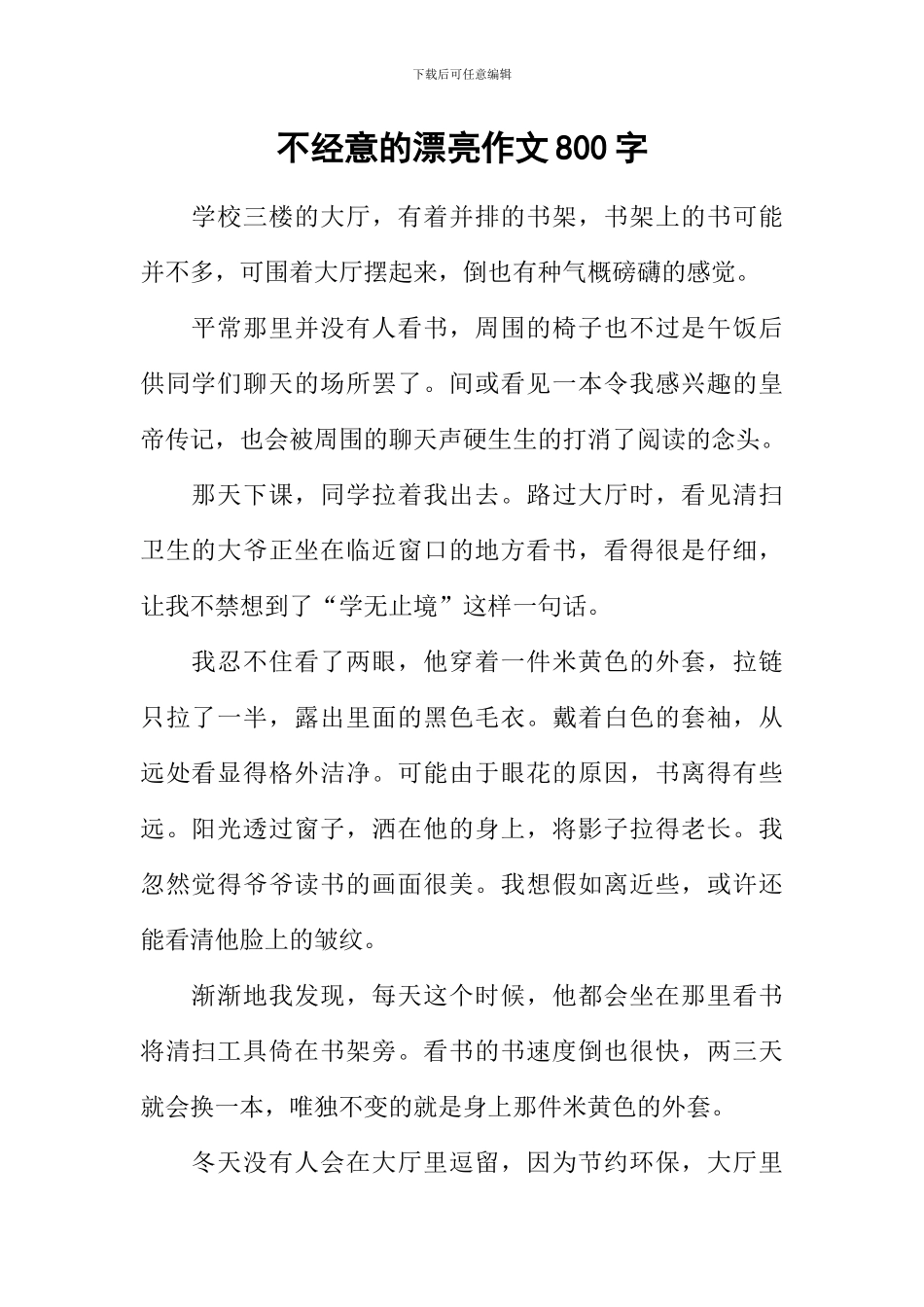 不经意的美丽作文800字-1_第1页