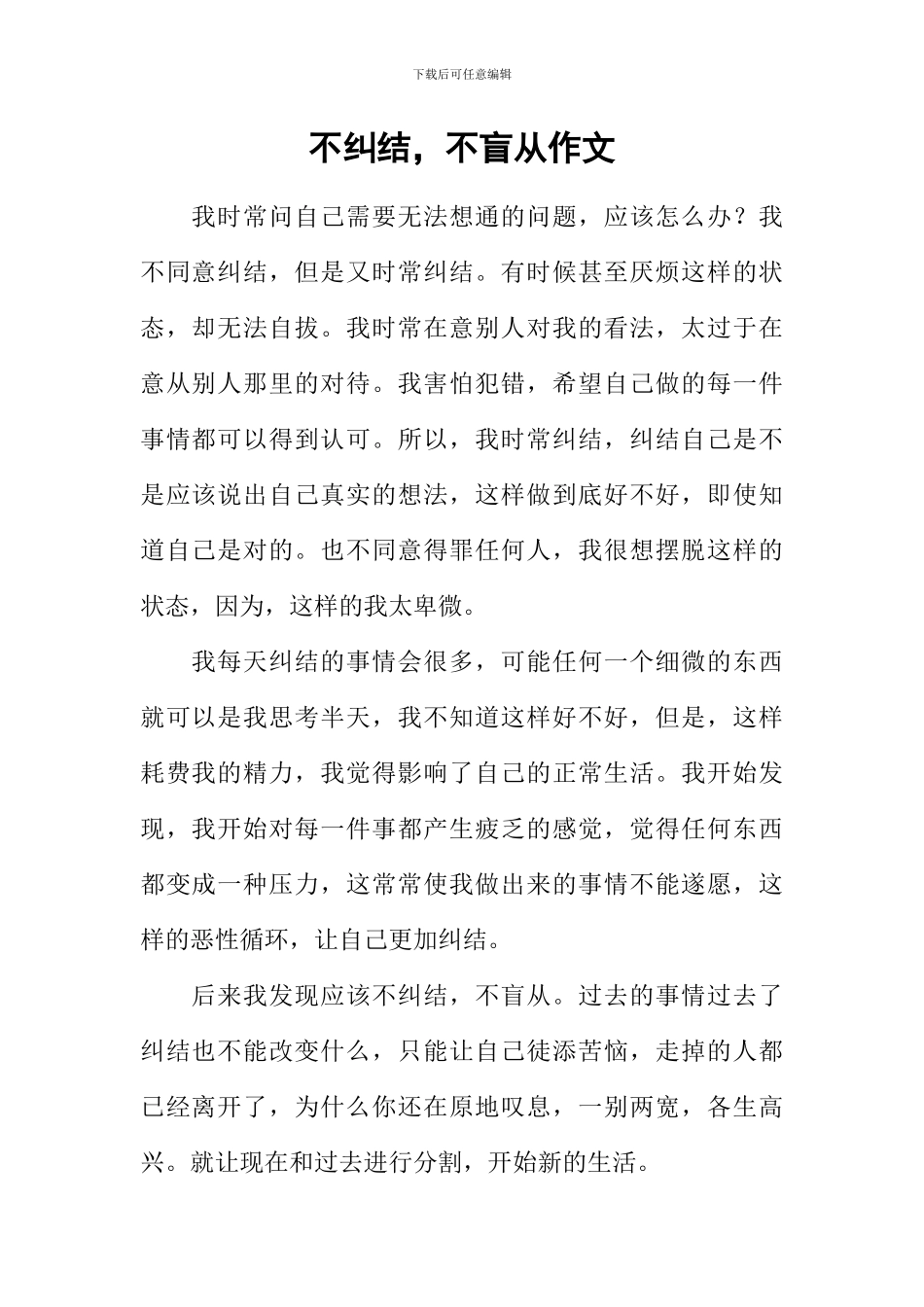 不纠结-不盲从作文_第1页