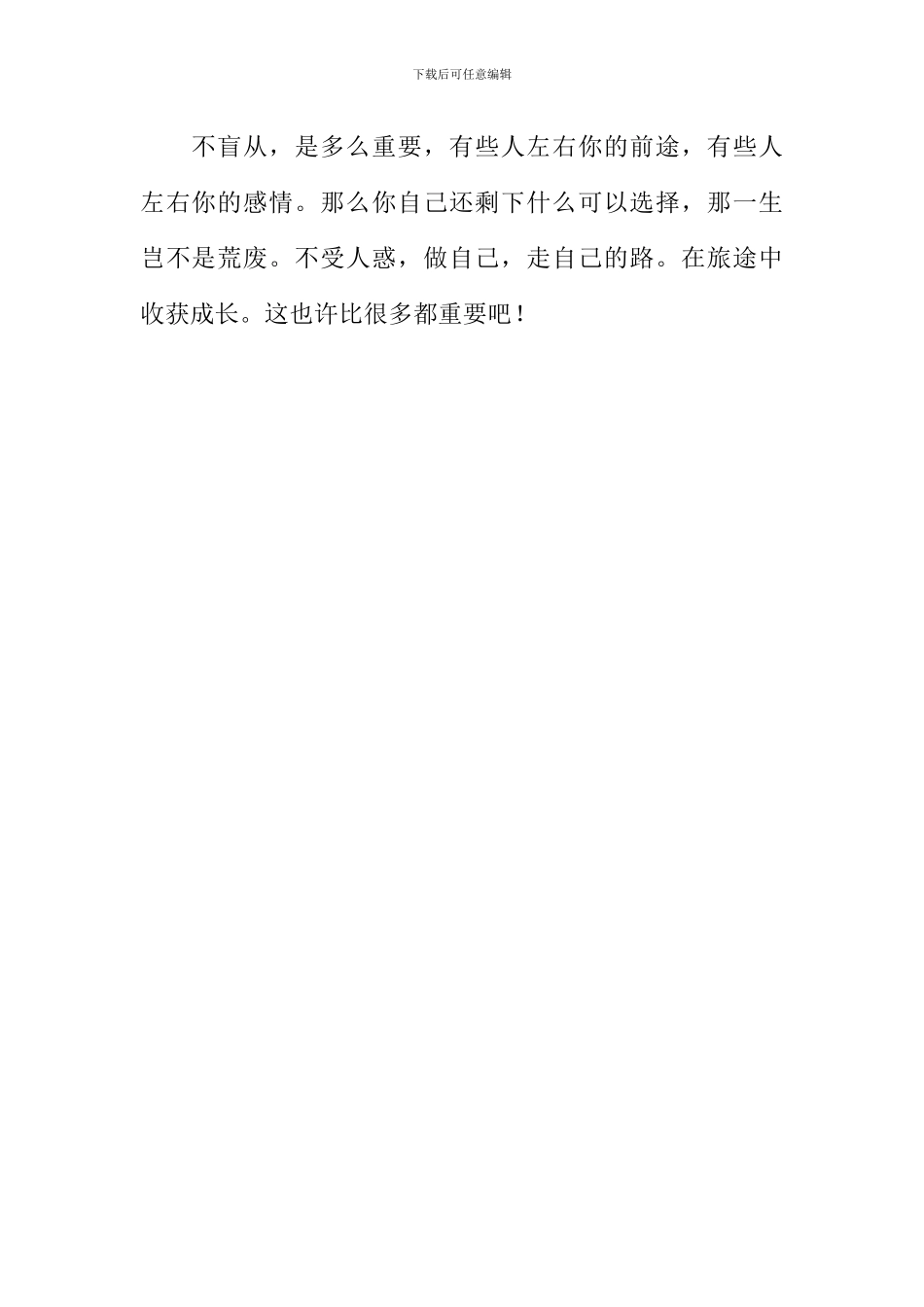 不纠结-不盲从作文_第2页