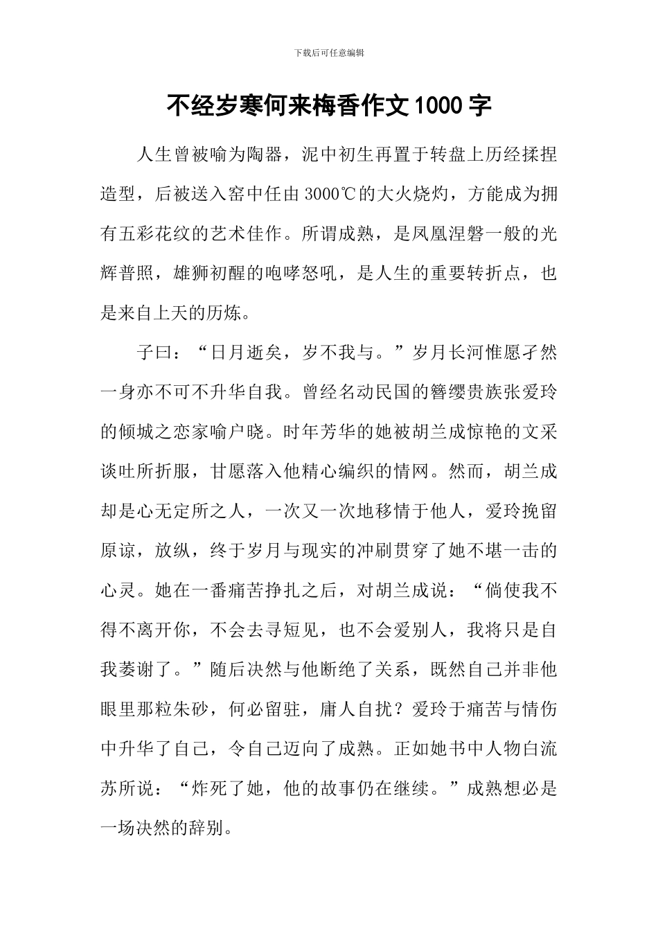 不经岁寒何来梅香作文1000字_第1页