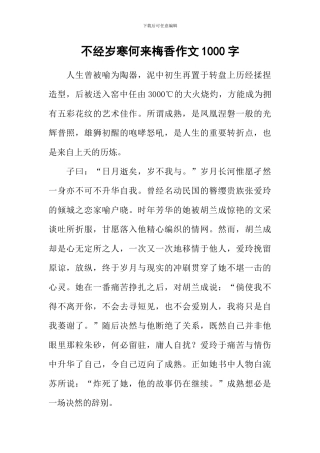 不经岁寒何来梅香作文1000字