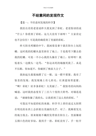 不经意间的发现作文