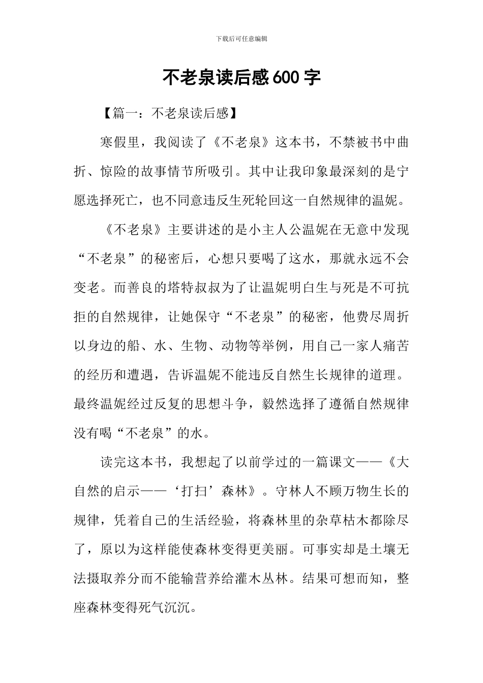 不老泉读后感600字_第1页
