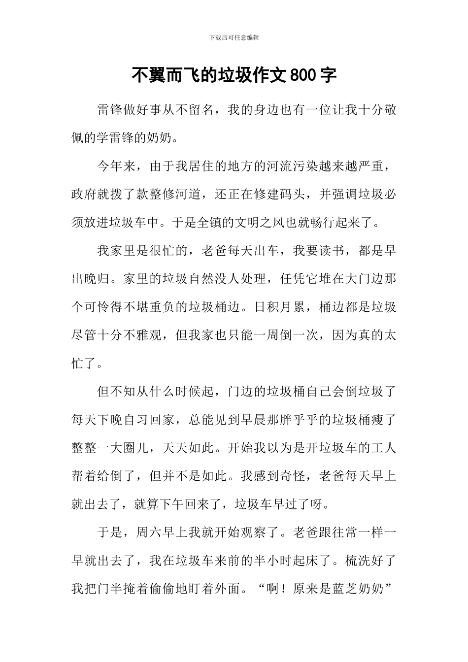 不翼而飞的垃圾作文800字_第1页