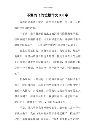 不翼而飞的垃圾作文800字