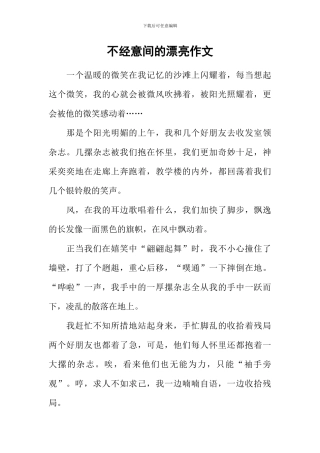 不经意间的美丽作文