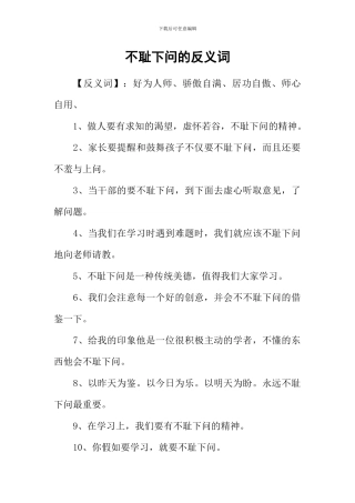 不耻下问的反义词