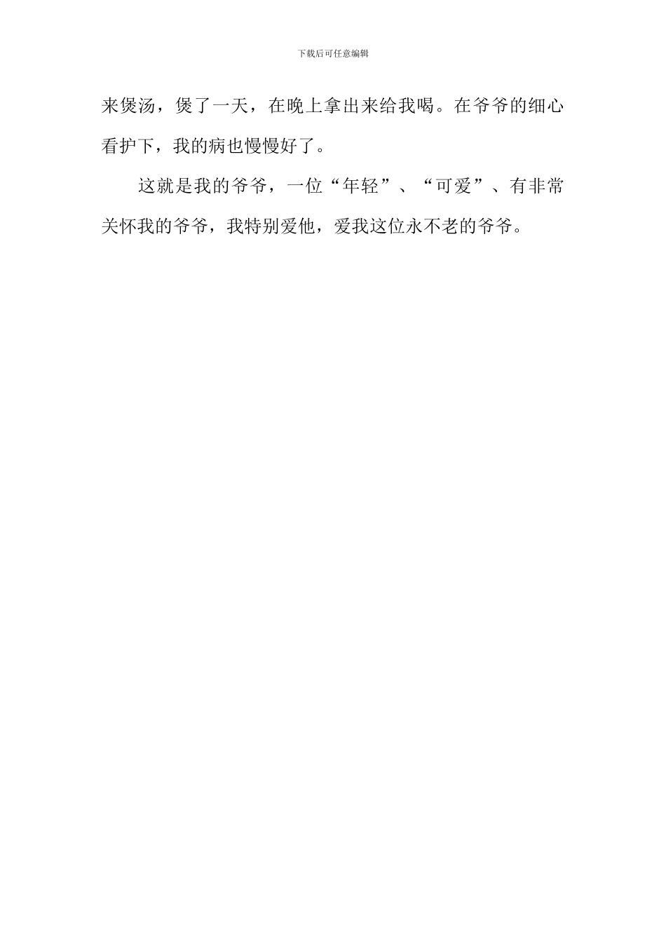 不老的爷爷作文400字_第2页