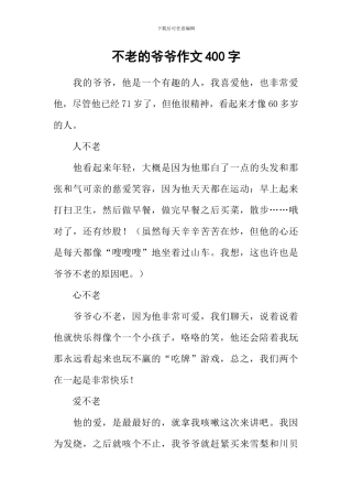 不老的爷爷作文400字