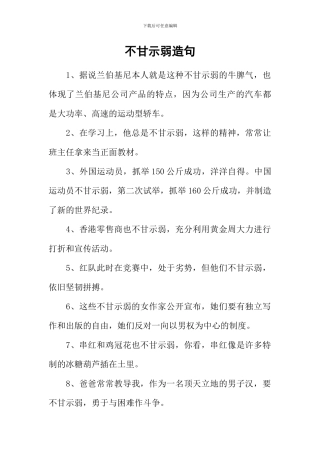 不甘示弱造句
