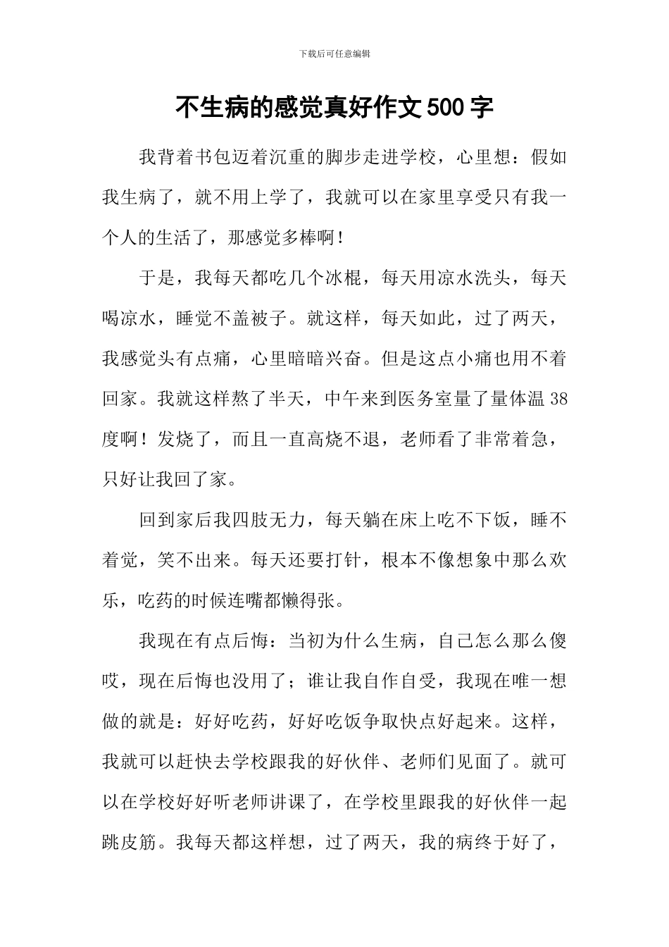 不生病的感觉真好作文500字_第1页