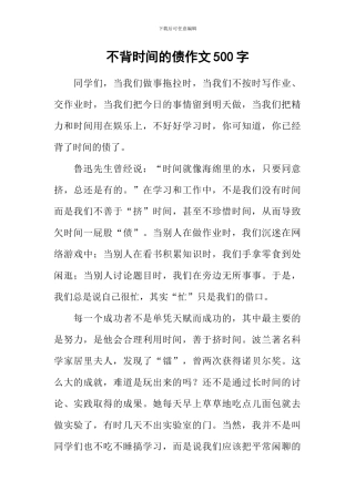 不背时间的债作文500字