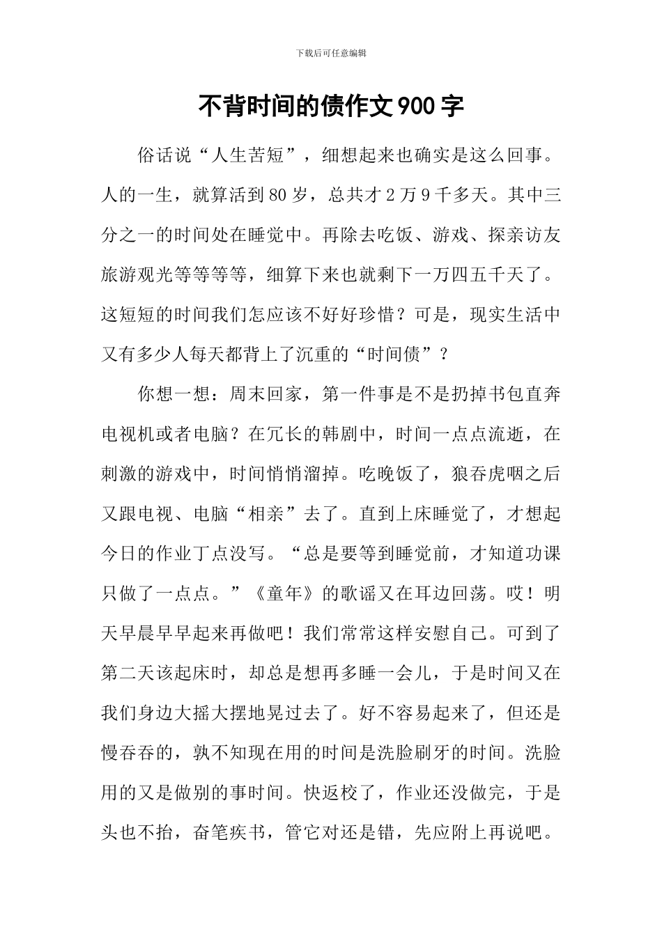 不背时间的债作文900字_第1页