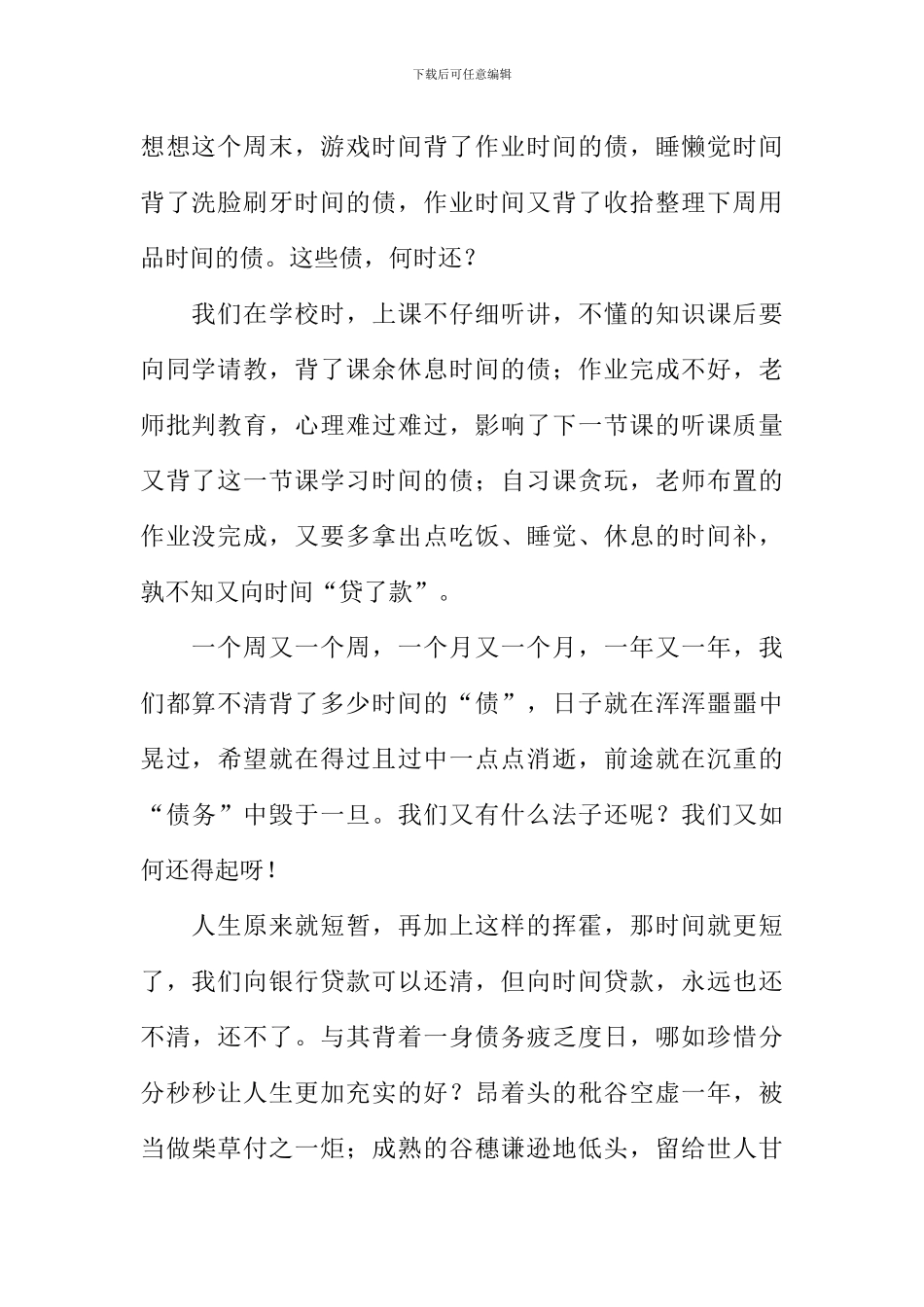 不背时间的债作文900字_第2页