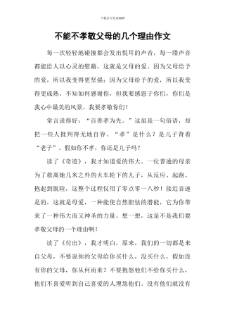 不能不孝敬父母的几个理由作文