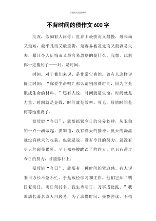 不背时间的债作文600字-1