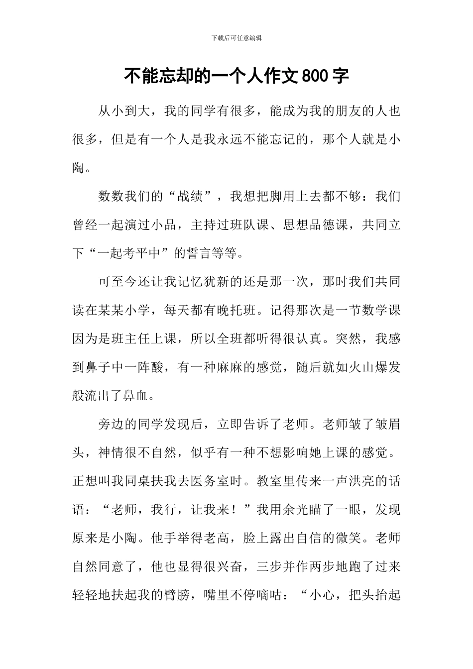 不能忘却的一个人作文800字_第1页
