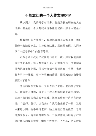 不能忘却的一个人作文800字