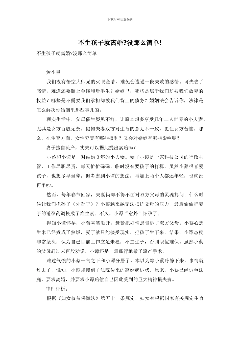 不生孩子就离婚-没那么简单!_第1页