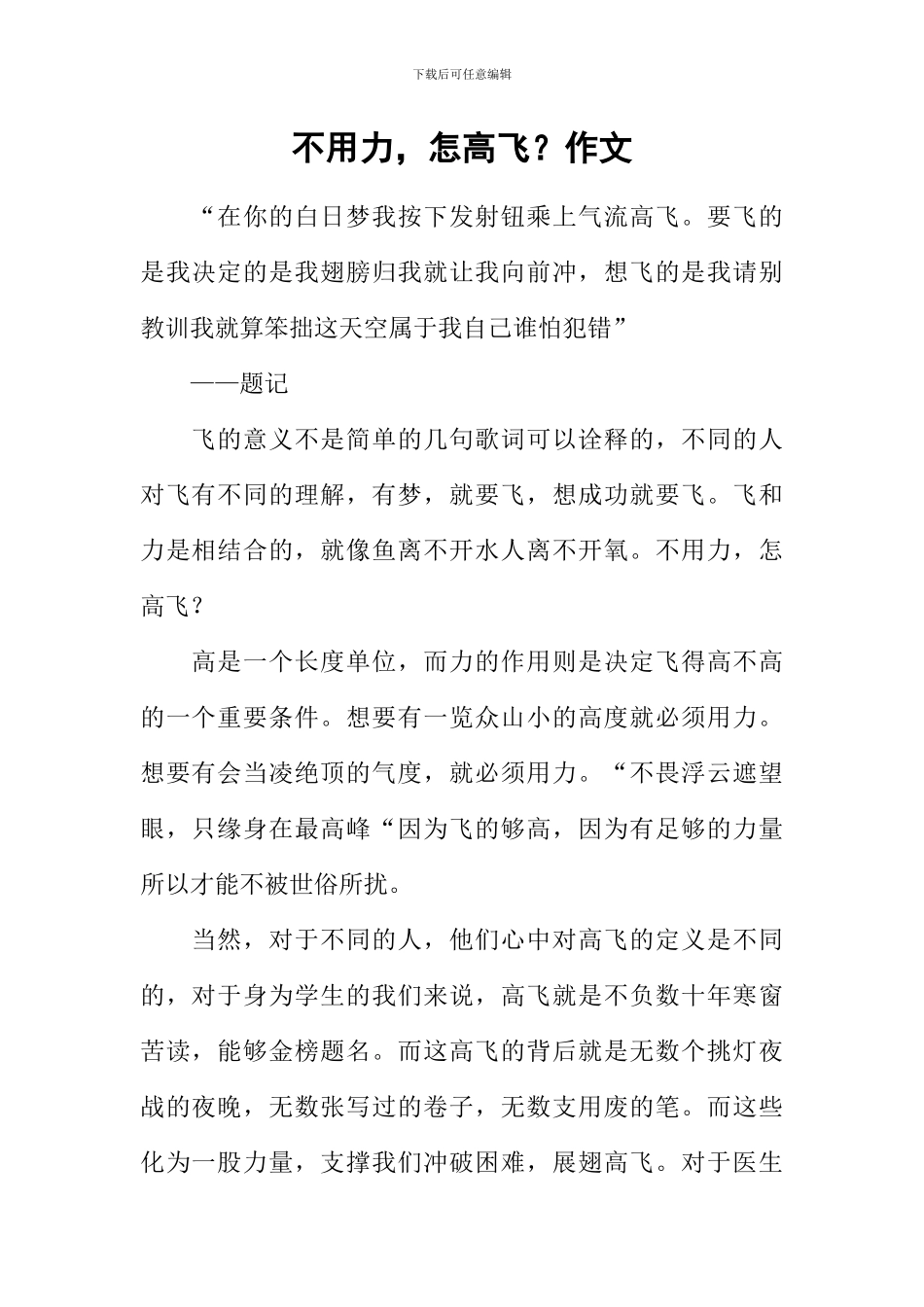不用力-怎高飞？作文_第1页