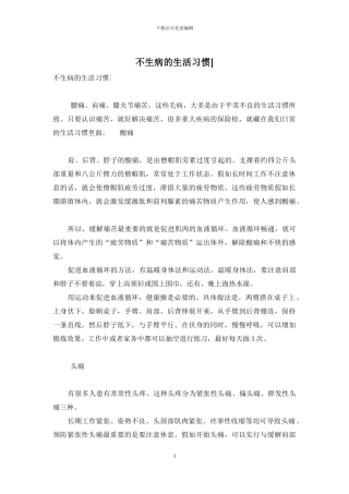 不生病的生活习惯-