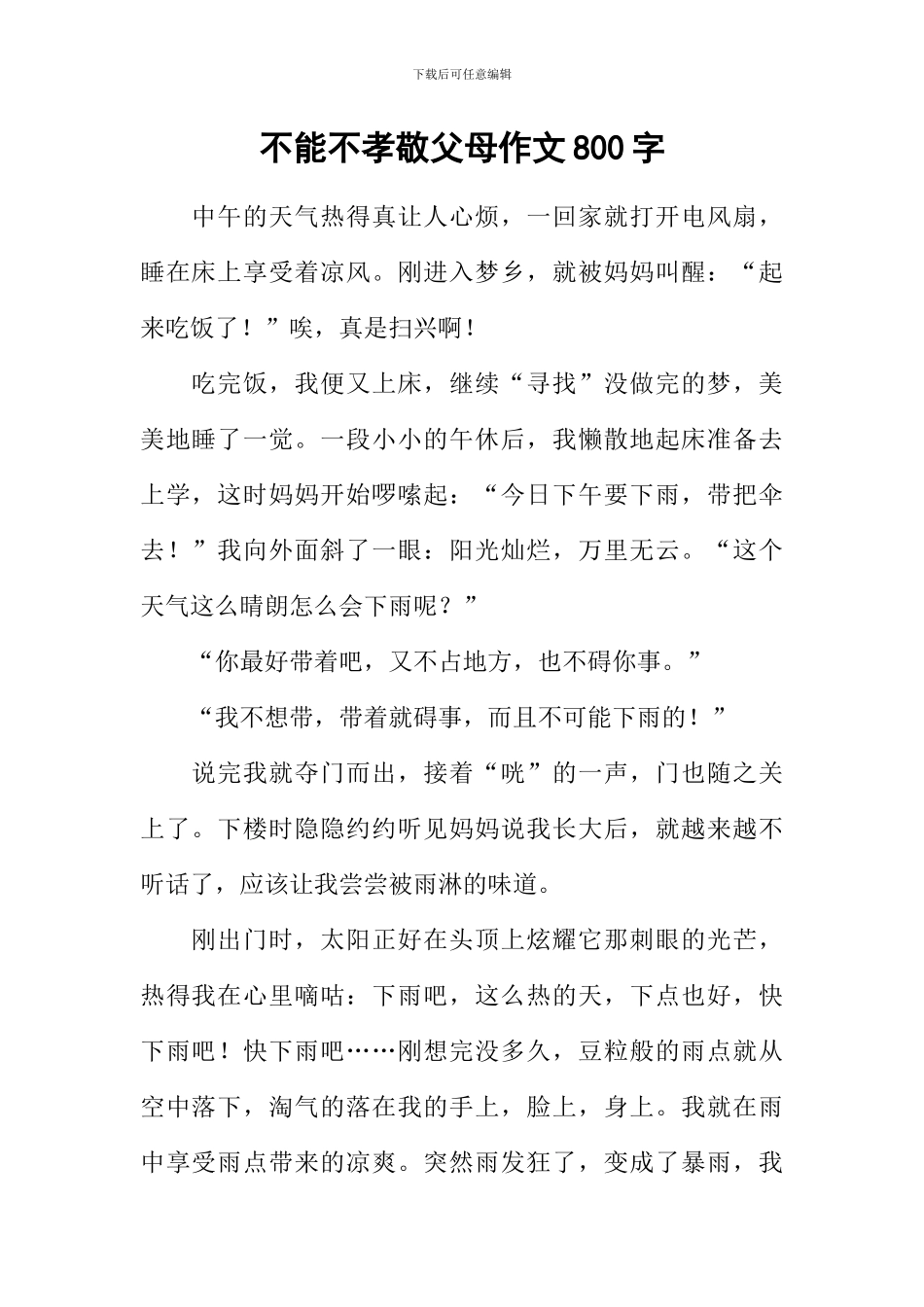 不能不孝敬父母作文800字-1_第1页