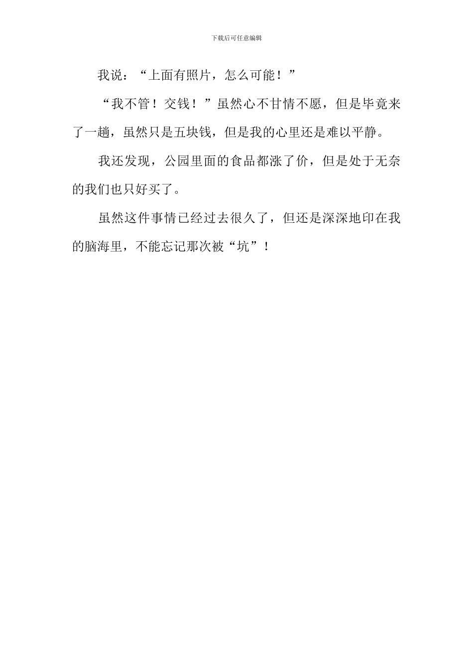 不能忘记那次被“坑”作文500字_第2页