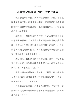 不能忘记那次被“坑”作文500字