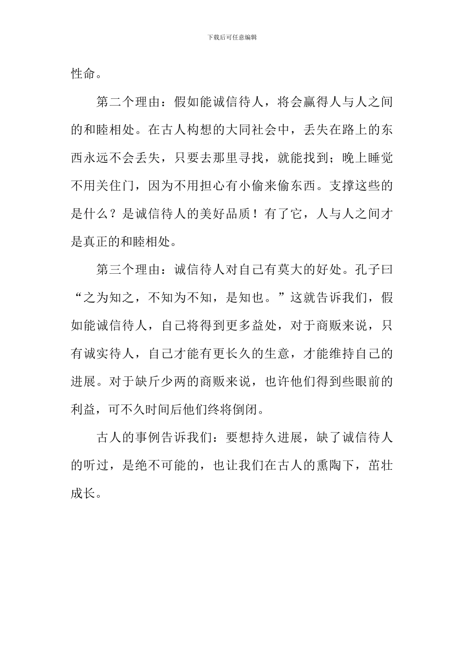 不能不诚信待人的几个理由作文_第2页