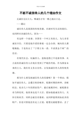 不能不诚信待人的几个理由作文