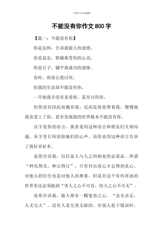 不能没有你作文800字-1