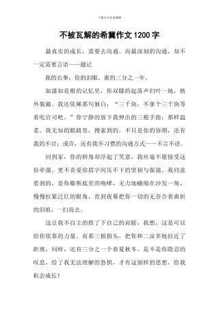 不被瓦解的希冀作文1200字