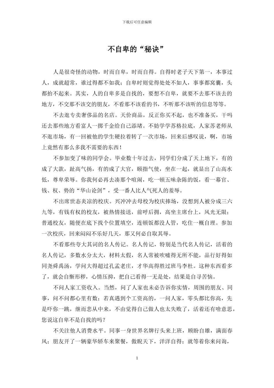 不自卑的“秘诀”_第1页