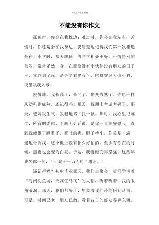 不能没有你作文-3