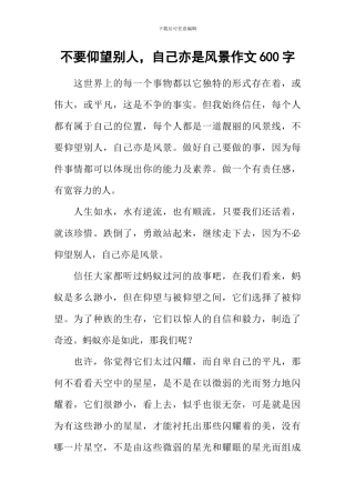 不要仰望别人-自己亦是风景作文600字